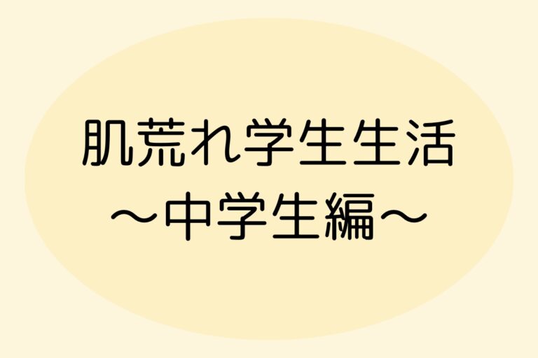 肌荒れ学生生活〜中学生編〜